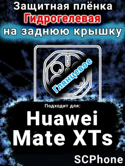 Защитная плёнка на заднюю крышку Huawei Mate XTs глянцевая гидрогелевая SCPhone