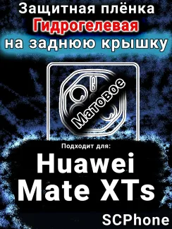 Защитная плёнка на заднюю крышку Huawei Mate XTs матовая гидрогелевая SCPhone
