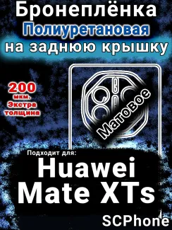 Бронеплёнка на заднюю крышку Huawei Mate XTs матовая полиуретановая SCPhone
