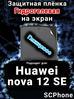 Защитная плёнка на экран Huawei nova 12 SE глянцевая гидрогелевая SCPhone