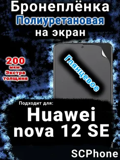 Бронеплёнка на экран Huawei nova 12 SE глянцевая полиуретановая SCPhone