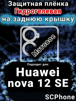 Защитная плёнка на заднюю крышку Huawei nova 12 SE матовая гидрогелевая SCPhone