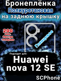 Бронеплёнка на заднюю крышку Huawei nova 12 SE глянцевая полиуретановая SCPhone