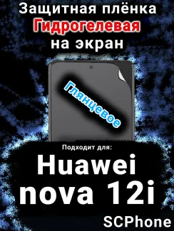 Защитная плёнка на экран Huawei nova 12i глянцевая гидрогелевая SCPhone