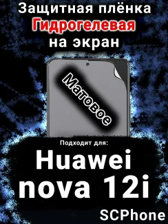 Защитная плёнка на экран Huawei nova 12i матовая гидрогелевая SCPhone