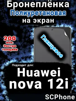 Бронеплёнка на экран Huawei nova 12i глянцевая полиуретановая SCPhone