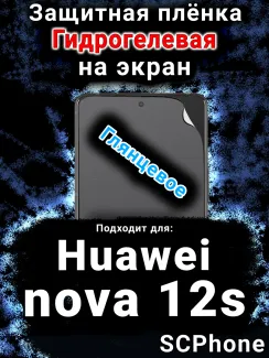 Защитная плёнка на экран Huawei nova 12s глянцевая гидрогелевая SCPhone