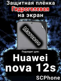 Защитная плёнка на экран Huawei nova 12s матовая гидрогелевая SCPhone