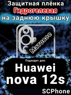 Защитная плёнка на заднюю крышку Huawei nova 12s матовая гидрогелевая SCPhone