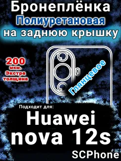 Бронеплёнка на заднюю крышку Huawei nova 12s глянцевая полиуретановая SCPhone