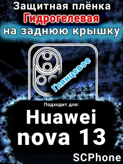 Защитная плёнка на заднюю крышку Huawei nova 13 глянцевая гидрогелевая SCPhone