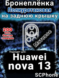 Бронеплёнка на заднюю крышку Huawei nova 13 матовая полиуретановая SCPhone