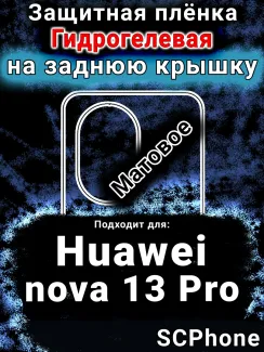 Защитная плёнка на заднюю крышку Huawei nova 13 Pro матовая гидрогелевая SCPhone