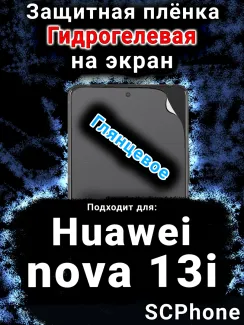 Защитная плёнка на экран Huawei nova 13i глянцевая гидрогелевая SCPhone
