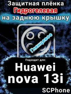 Защитная плёнка на заднюю крышку Huawei nova 13i глянцевая гидрогелевая SCPhone
