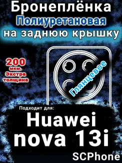 Бронеплёнка на заднюю крышку Huawei nova 13i глянцевая полиуретановая SCPhone