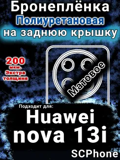 Бронеплёнка на заднюю крышку Huawei nova 13i матовая полиуретановая SCPhone