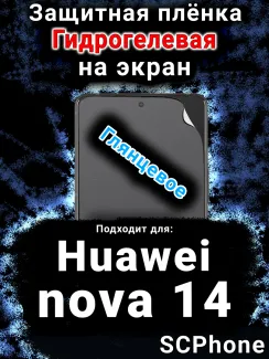 Защитная плёнка на экран Huawei nova 14 глянцевая гидрогелевая SCPhone