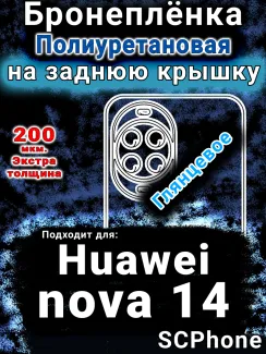 Бронеплёнка на заднюю крышку Huawei nova 14 глянцевая полиуретановая SCPhone