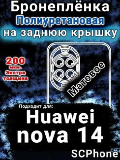 Бронеплёнка на заднюю крышку Huawei nova 14 матовая полиуретановая SCPhone