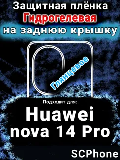 Защитная плёнка на заднюю крышку Huawei nova 14 Pro глянцевая гидрогелевая SCPhone