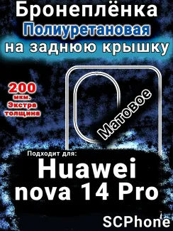 Бронеплёнка на заднюю крышку Huawei nova 14 Pro матовая полиуретановая SCPhone