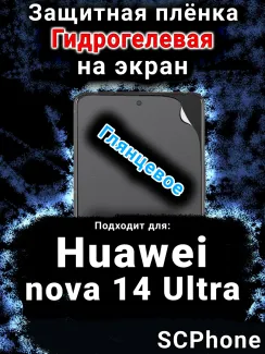 Защитная плёнка на экран Huawei nova 14 Ultra глянцевая гидрогелевая SCPhone