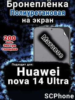 Бронеплёнка на экран Huawei nova 14 Ultra матовая полиуретановая SCPhone