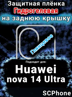 Защитная плёнка на заднюю крышку Huawei nova 14 Ultra глянцевая гидрогелевая SCPhone