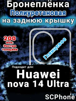 Бронеплёнка на заднюю крышку Huawei nova 14 Ultra глянцевая полиуретановая SCPhone