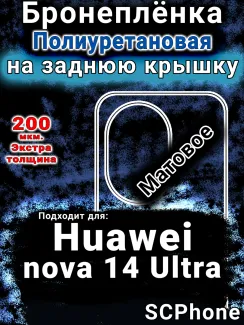 Бронеплёнка на заднюю крышку Huawei nova 14 Ultra матовая полиуретановая SCPhone