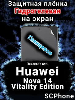 Защитная плёнка на экран Huawei Nova 14 Vitality Edition глянцевая гидрогелевая SCPhone