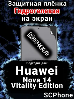Защитная плёнка на экран Huawei Nova 14 Vitality Edition матовая гидрогелевая SCPhone