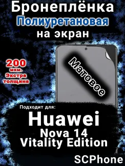 Бронеплёнка на экран Huawei Nova 14 Vitality Edition матовая полиуретановая SCPhone