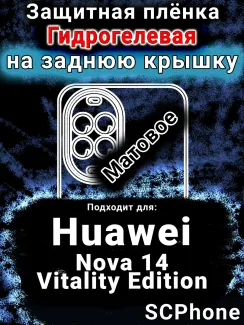 Защитная плёнка на заднюю крышку Huawei Nova 14 Vitality Edition матовая гидрогелевая SCPhone