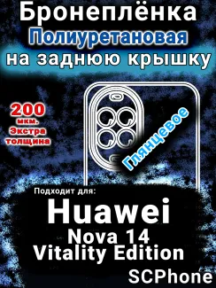 Бронеплёнка на заднюю крышку Huawei Nova 14 Vitality Edition глянцевая полиуретановая SCPhone