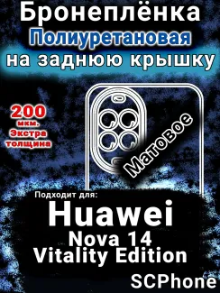 Бронеплёнка на заднюю крышку Huawei Nova 14 Vitality Edition матовая полиуретановая SCPhone