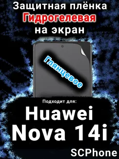 Защитная плёнка на экран Huawei Nova 14i глянцевая гидрогелевая SCPhone