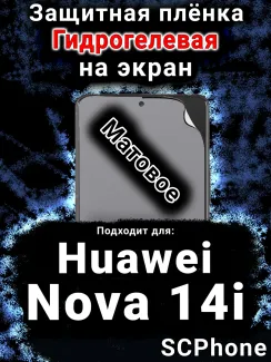 Защитная плёнка на экран Huawei Nova 14i матовая гидрогелевая SCPhone