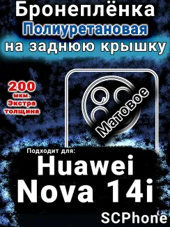 Бронеплёнка на заднюю крышку Huawei Nova 14i матовая полиуретановая SCPhone
