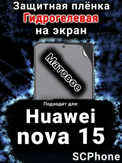 Защитная плёнка на экран Huawei nova 15 матовая гидрогелевая SCPhone