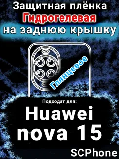 Защитная плёнка на заднюю крышку Huawei nova 15 глянцевая гидрогелевая SCPhone