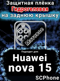 Защитная плёнка на заднюю крышку Huawei nova 15 матовая гидрогелевая SCPhone