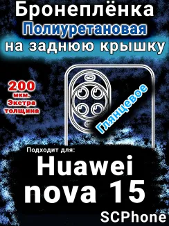 Бронеплёнка на заднюю крышку Huawei nova 15 глянцевая полиуретановая SCPhone
