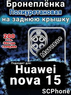 Бронеплёнка на заднюю крышку Huawei nova 15 матовая полиуретановая SCPhone