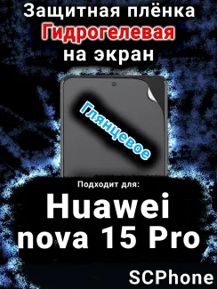 Защитная плёнка на экран Huawei nova 15 Pro глянцевая гидрогелевая SCPhone
