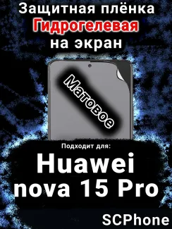 Защитная плёнка на экран Huawei nova 15 Pro матовая гидрогелевая SCPhone