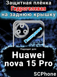 Защитная плёнка на заднюю крышку Huawei nova 15 Pro глянцевая гидрогелевая SCPhone