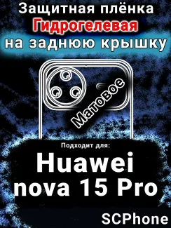 Защитная плёнка на заднюю крышку Huawei nova 15 Pro матовая гидрогелевая SCPhone