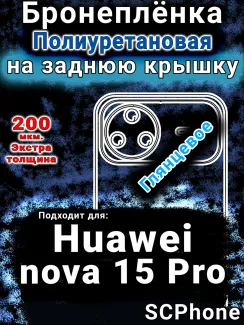 Бронеплёнка на заднюю крышку Huawei nova 15 Pro глянцевая полиуретановая SCPhone